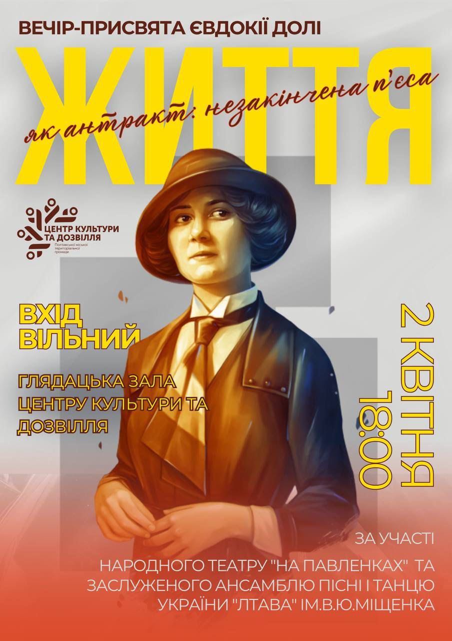 Полтавців запрошують на вечір пам’яті Євдокії Долі