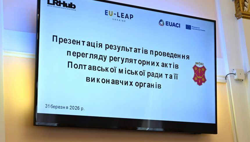 У Полтаві презентували результати перегляду місцевих регуляторних актів