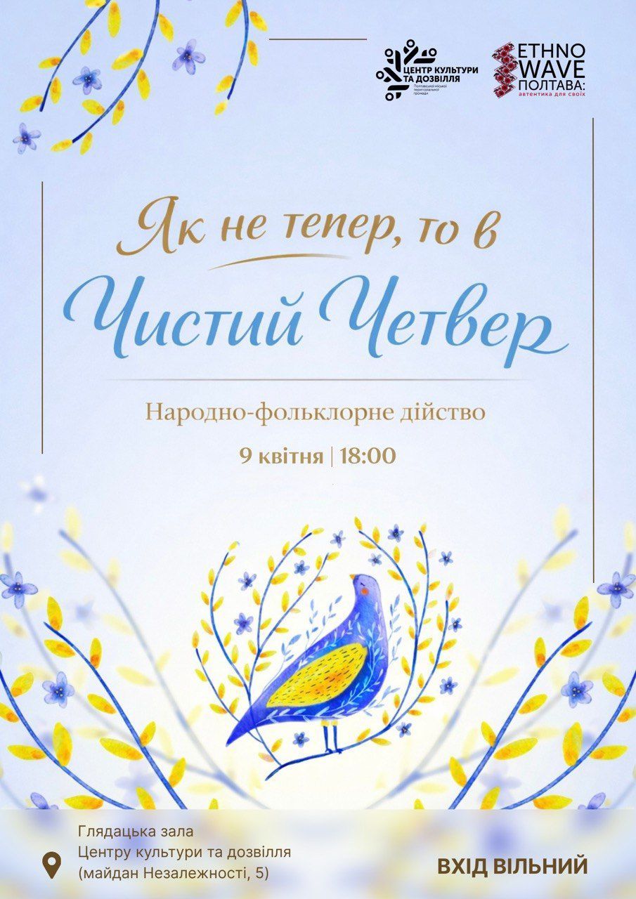 Полтавців запрошують на передвеликоднє народно-фольклорне дійство «Як не тепер, то в Чистий четвер»