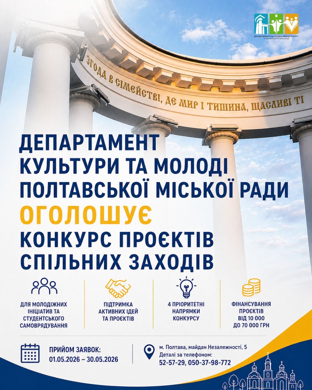 У Полтаві оголосили конкурс проєктів спільних заходів