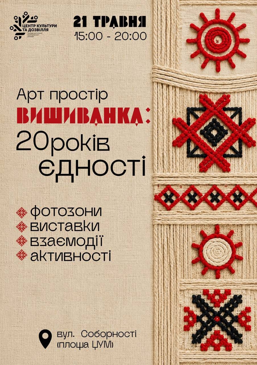Полтавців запрошують долучитися до Арт простору Вишиванки: 20 років єдності