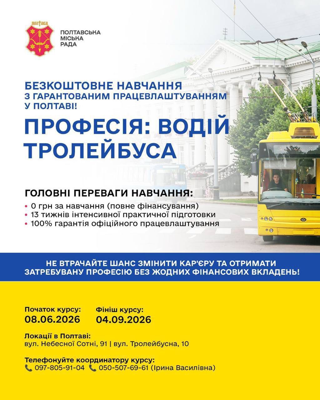 Полтавців запрошують на безкоштовне навчання водіїв тролейбусів