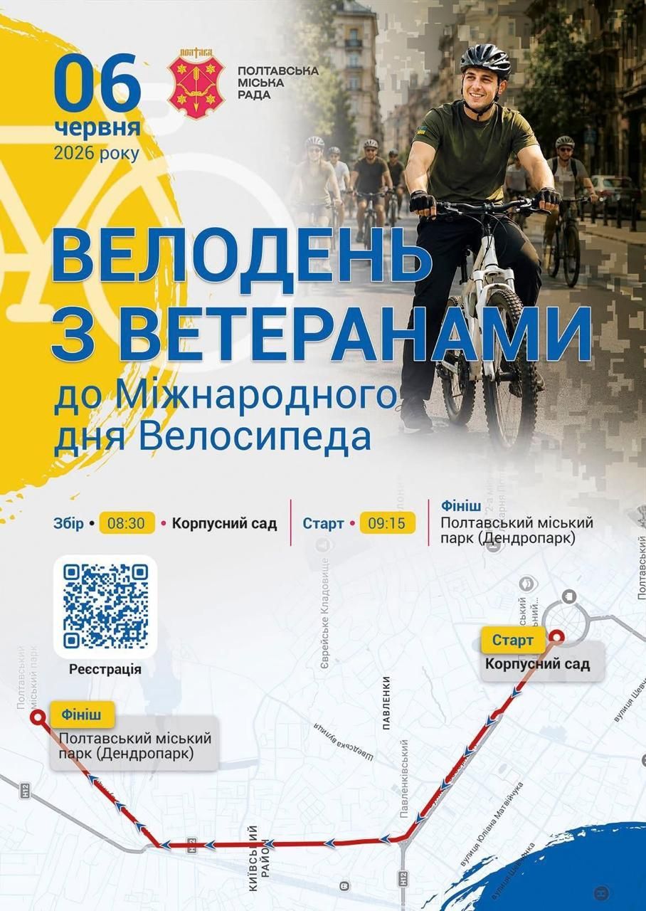 Полтавців запрошують на «Велодень з ветеранами»