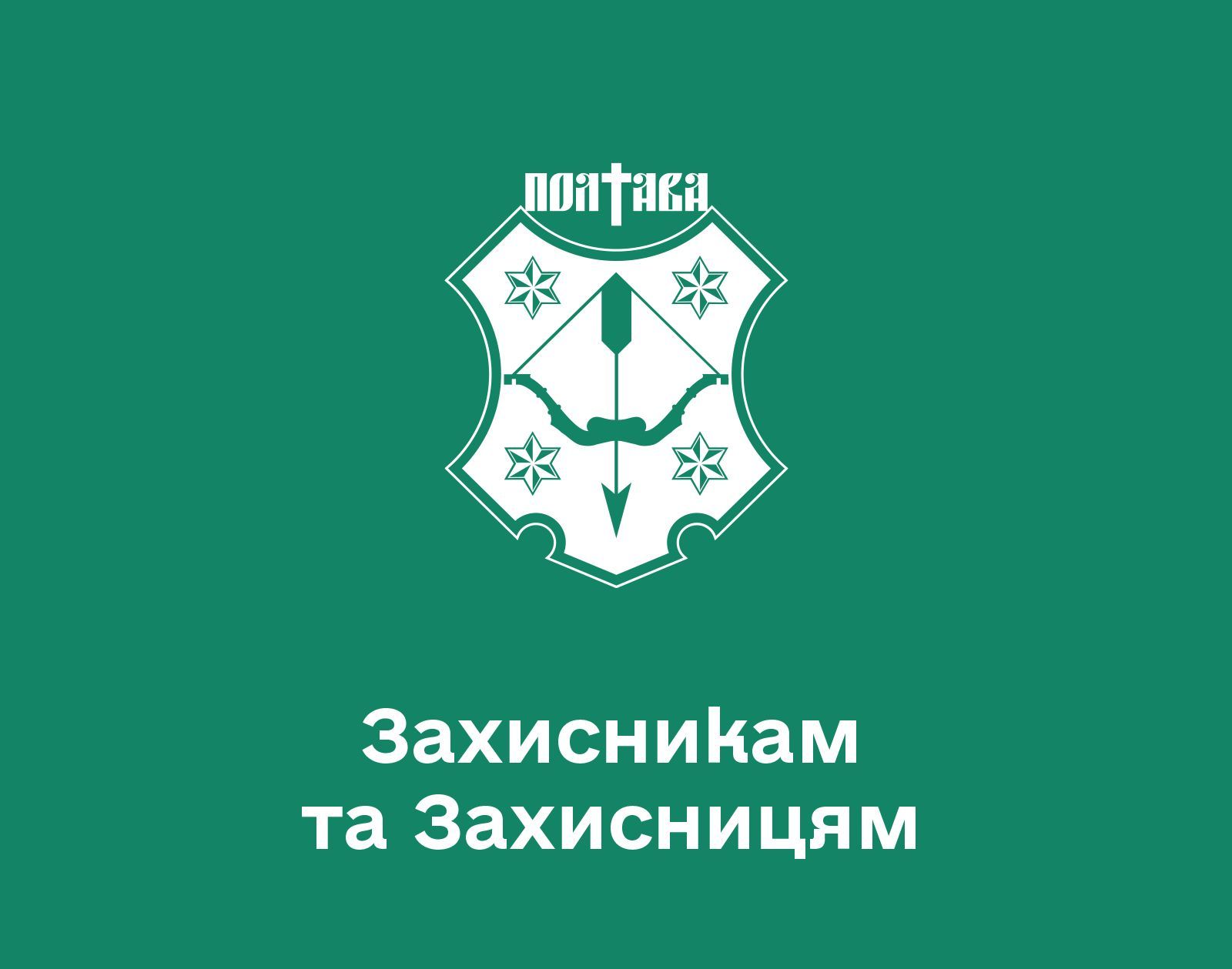 Захисникам та Захисницям