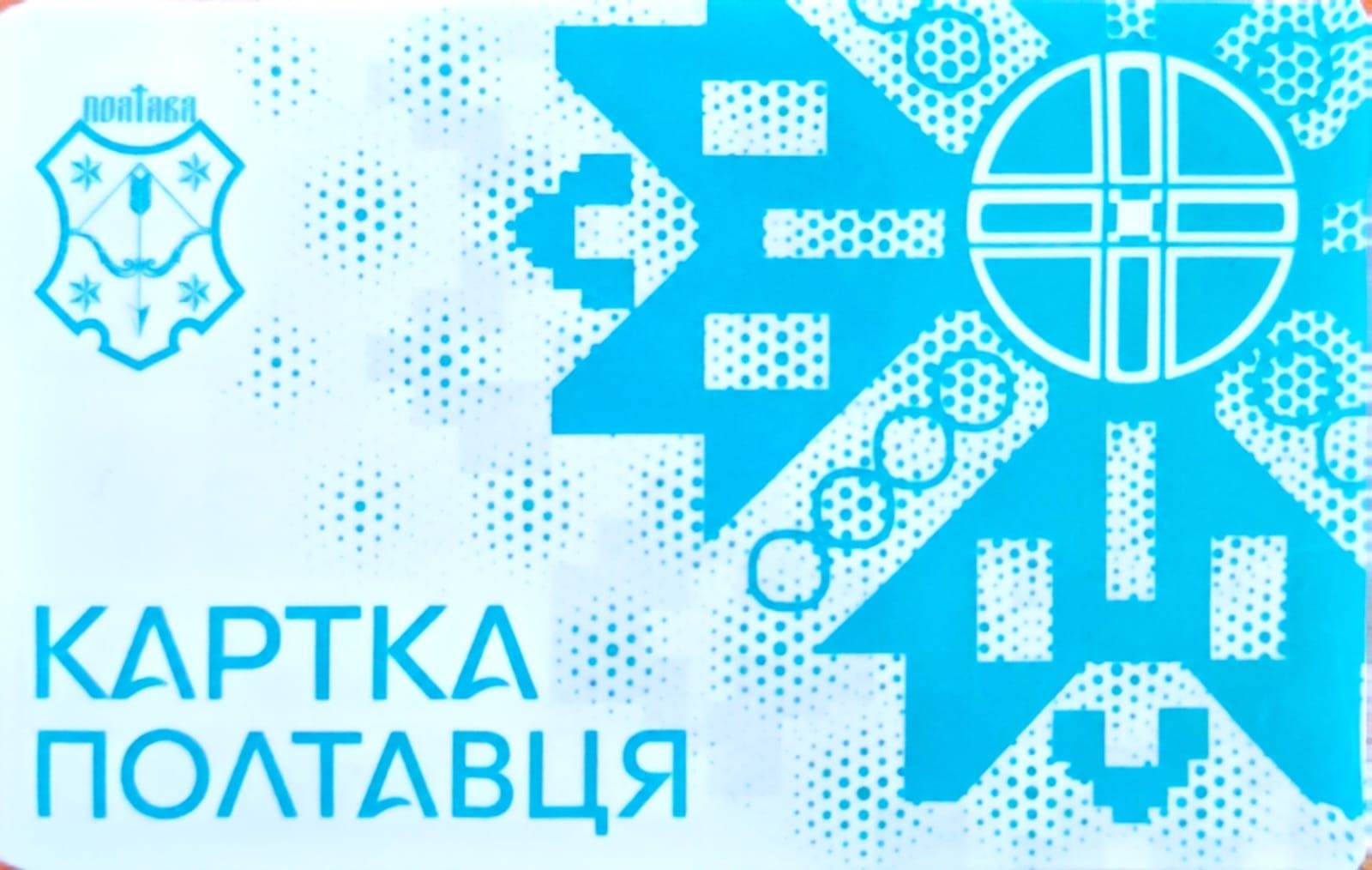 Картку полтавця вже отримали 280 людей пільгових категорій