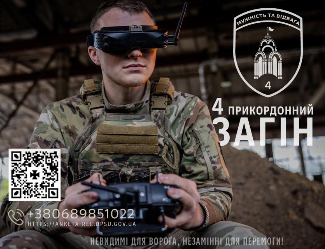 4 прикордонний загін запрошує приєднатися до їх команди