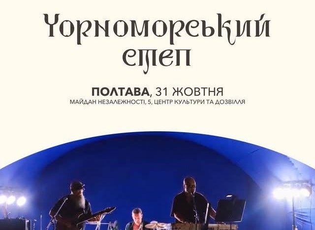 «Чорноморський степ»: у Полтаві проведуть культурний фестиваль