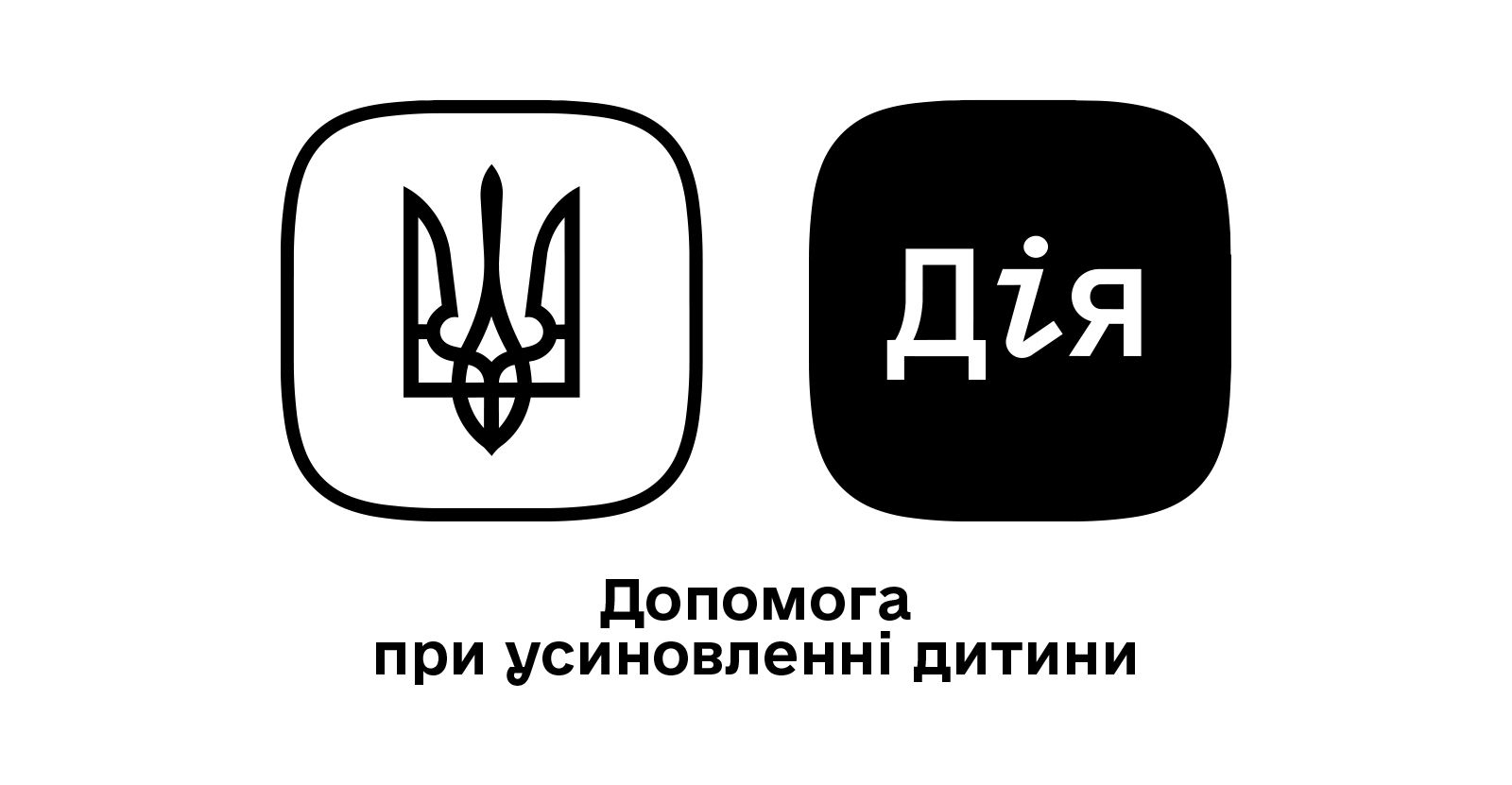Допомога при усиновленні дитини