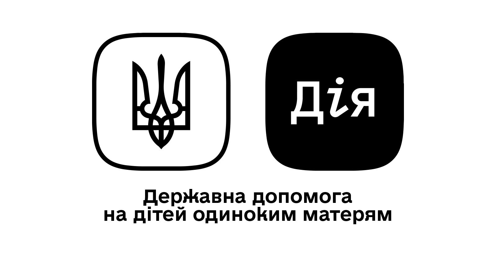 Державна допомога на дітей одиноким матерям