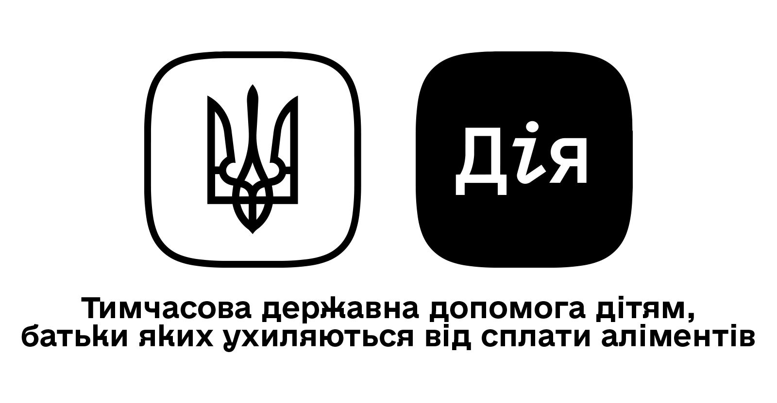 Тимчасова державна допомога дітям, батьки яких ухиляються від сплати аліментів
