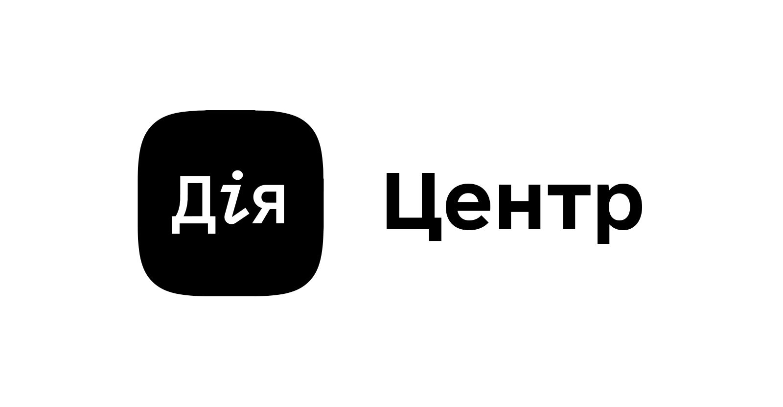 Дія Центр