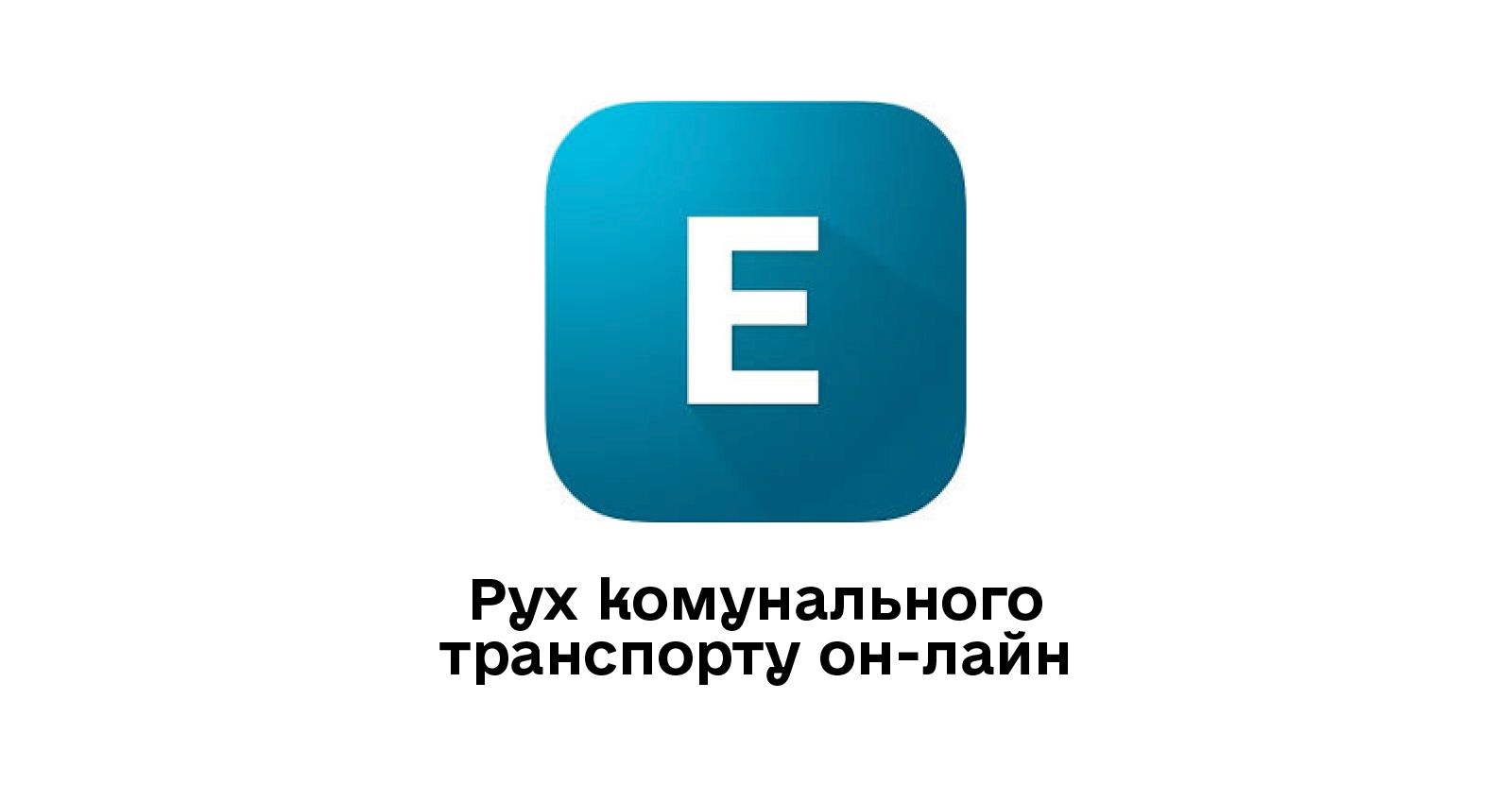 Рух комунального транспорту он-лайн