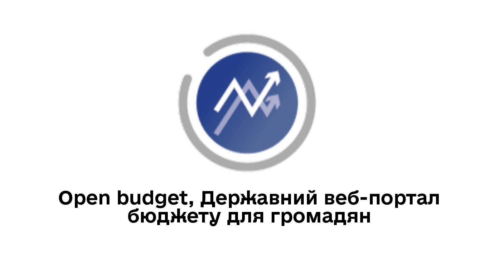 Державний веб-портал бюджету для громадян