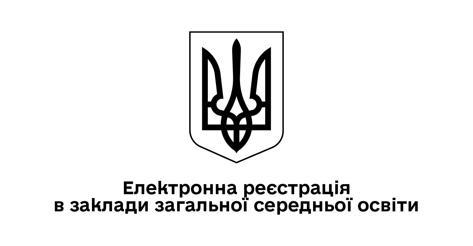 Електронна реєстрація в заклади загальної середньої освіти