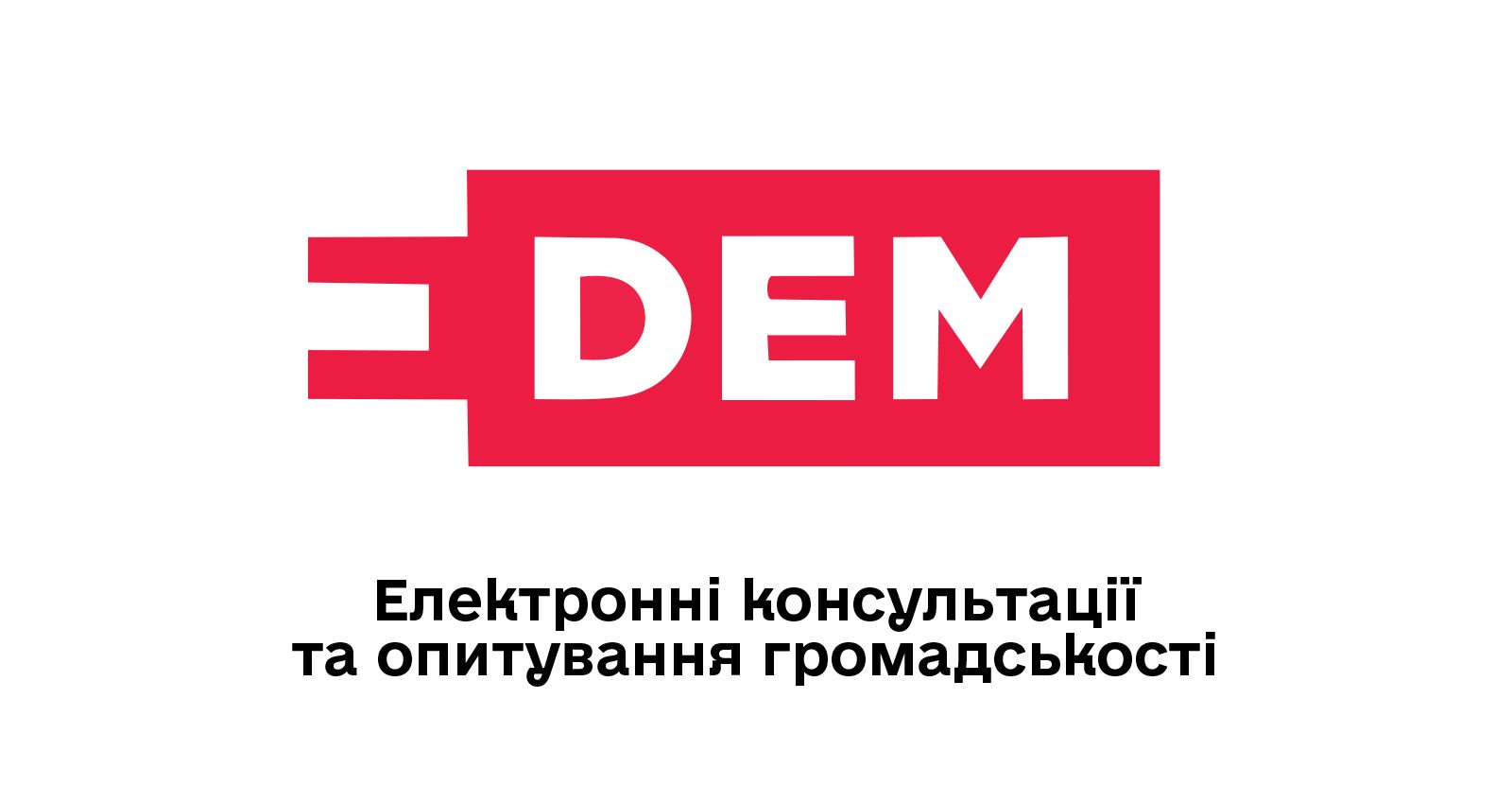 Електронні консультації та опитування громадськості