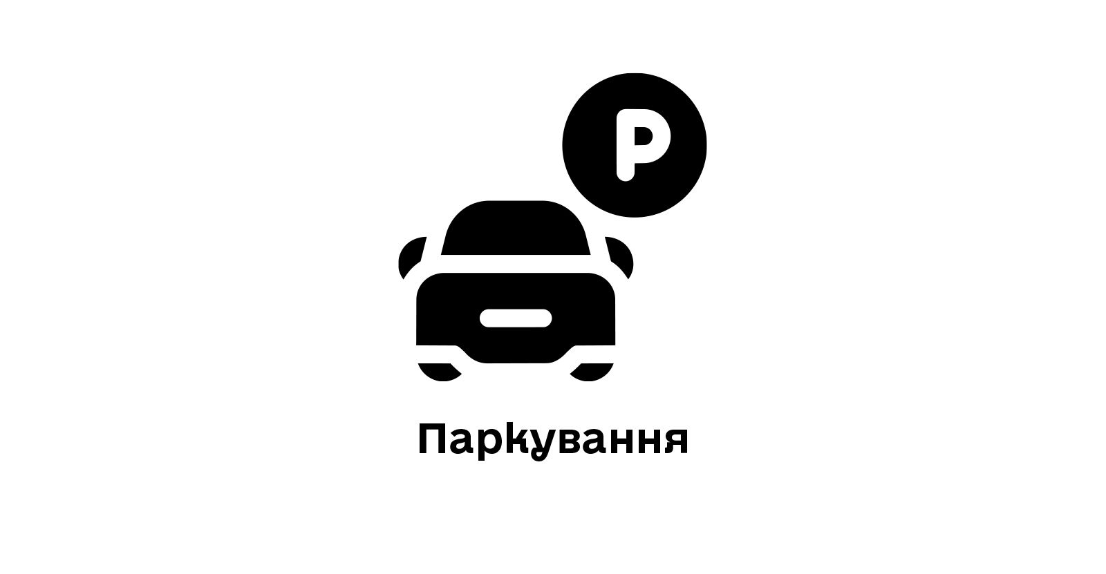 Паркування