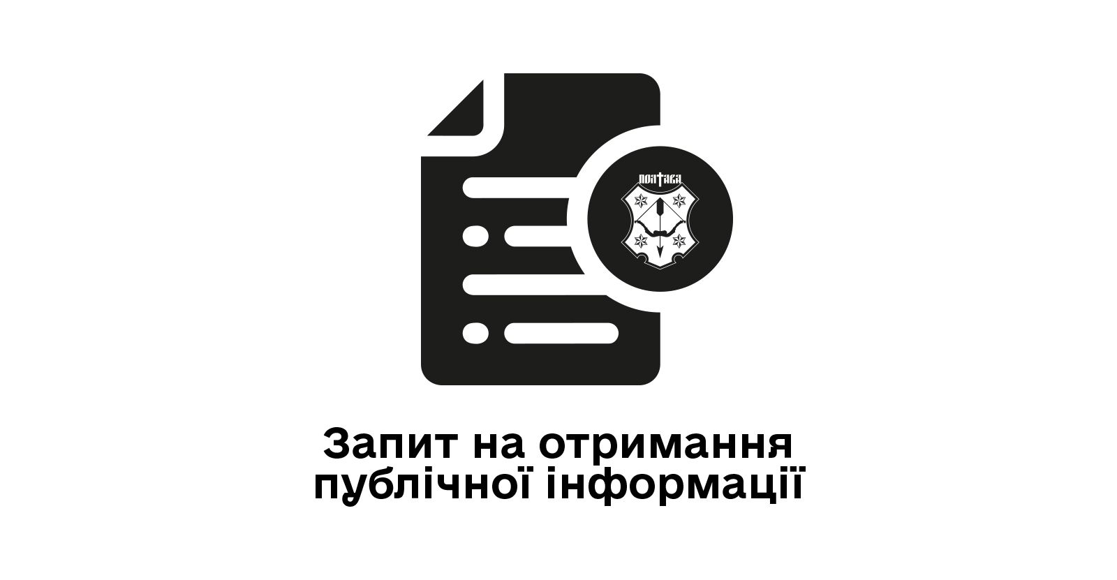 Запит на отримання інформації
