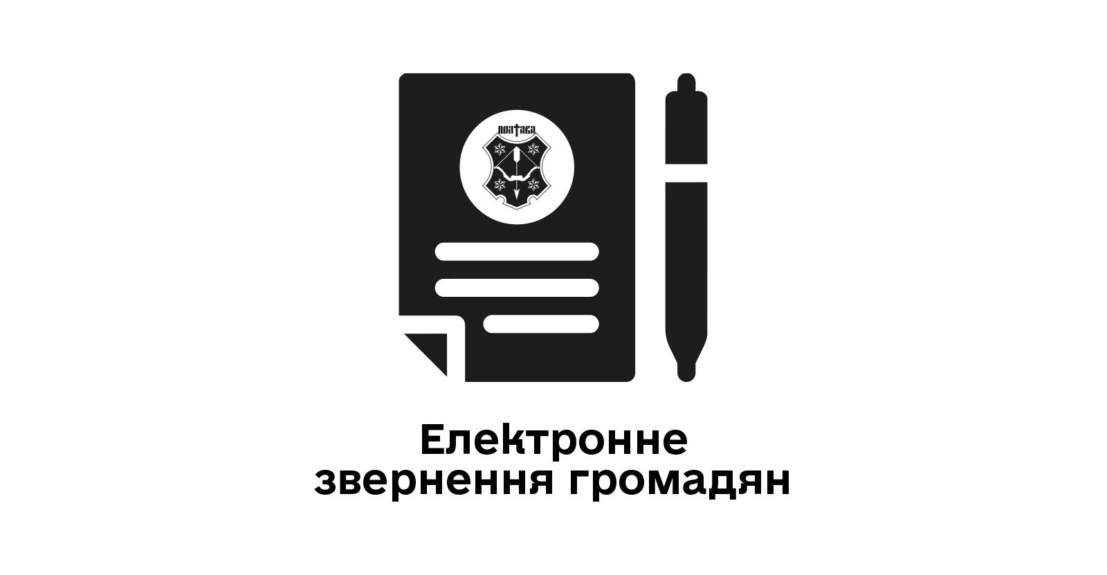 Електронне звернення