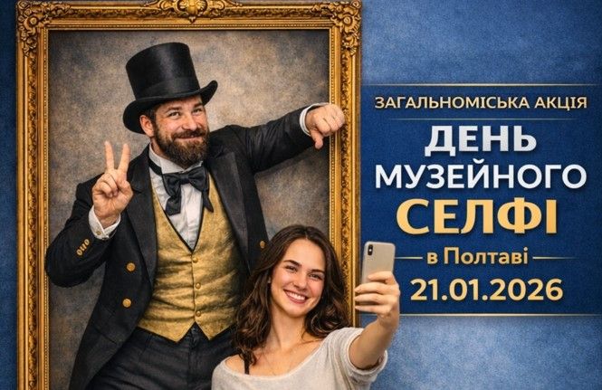 Полтавців запрошують долучитися до акції «День музейного селфі»