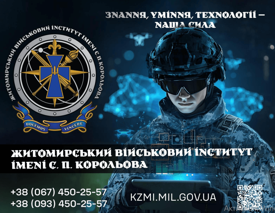 Абітурієнтів запрошують до Житомирського військового інституту імені С.П. Корольова