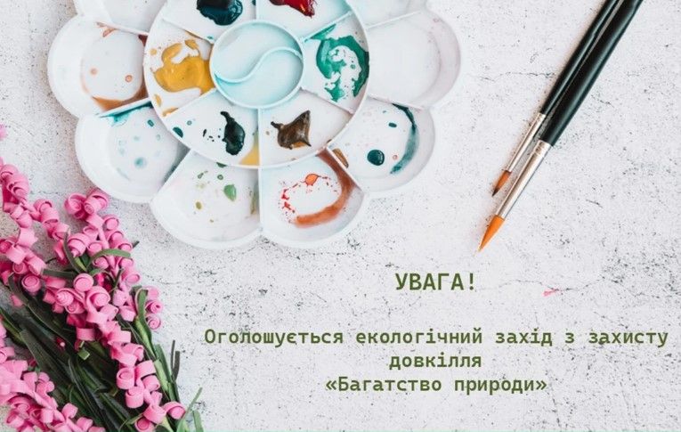 Полтавців запрошують долучитися до екологічного Заходу з захисту довкілля «Багатство природи»