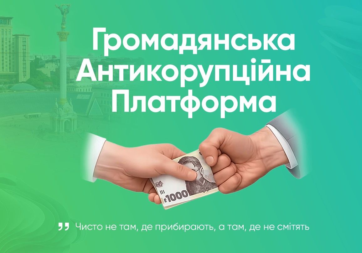 В Україні функціонує Громадянська Антикорупційна Платформа