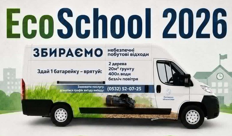 Школярів запрошують до участі у конкурсі "EcoSchool2026"