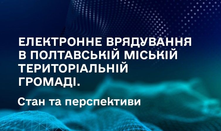 Полтавців запрошують до відкритого діалогу про цифровий розвиток громади