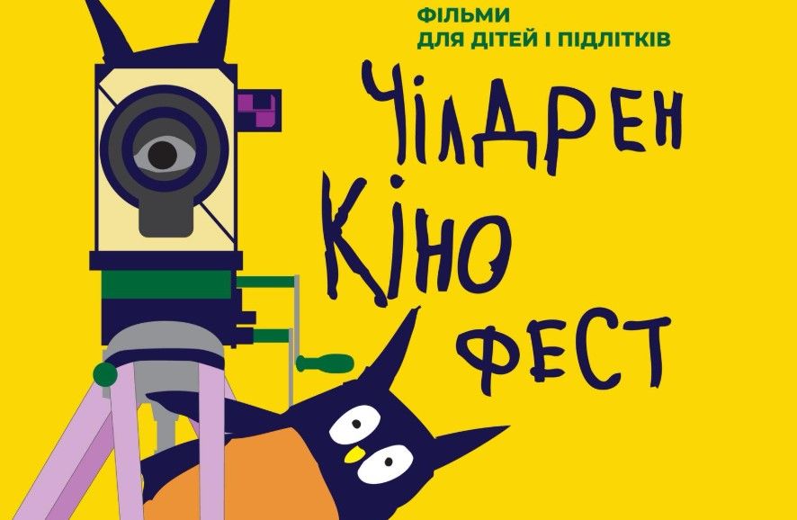 12 червня у Полтаві стартує фестиваль кіномистецтва "Чілдрен Кінофест"