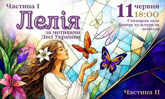 Полтавців запрошують на виставу за мотивами казки Лесі Українки «Лелія»