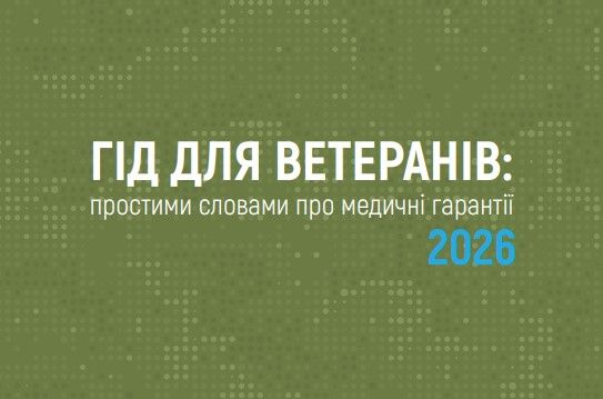 Гід для ветеранів: простими словами про медичні гарантії 2026