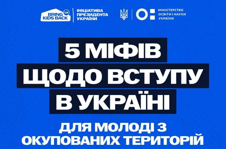 5 міфів щодо вступу в Україні для молоді з ТОТ