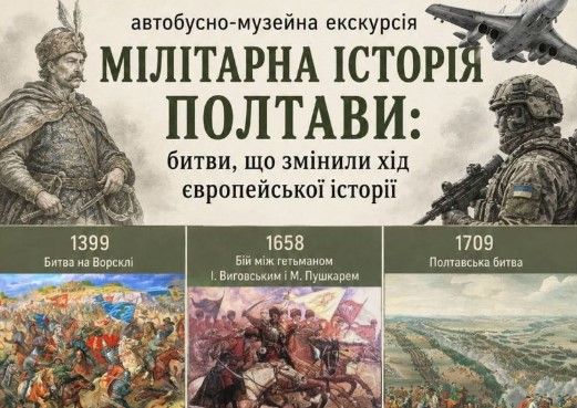 Полтавців запрошують на автобусно-музейну екскурсію «Мілітарна історія Полтави: битви, що змінили хід європейської історії»