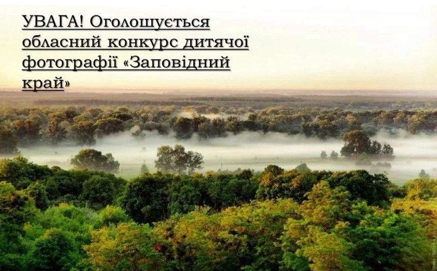 Полтавців запрошують до участі у конкурсі дитячої фотографії «Заповідний край»