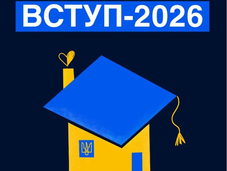 Вступ 2026. Що потрібно знати вступникам із ТОТ і територій активних бойових дій про спеціальні умови вступу в заклади вищої освіти