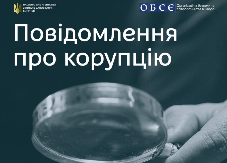 Як і куди повідомити про корупцію: НАЗК спільно з ОБСЄ презентували гайд для заявників і викривачів