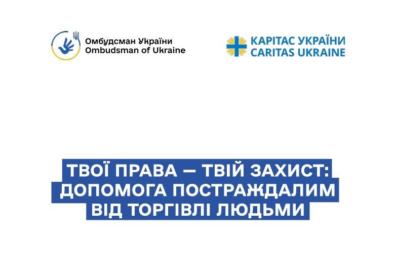 Створено брошуру про захист постраждалих від торгівлі людьми «Твої права – твій захист: допомога постраждалим від торгівлі людьми»