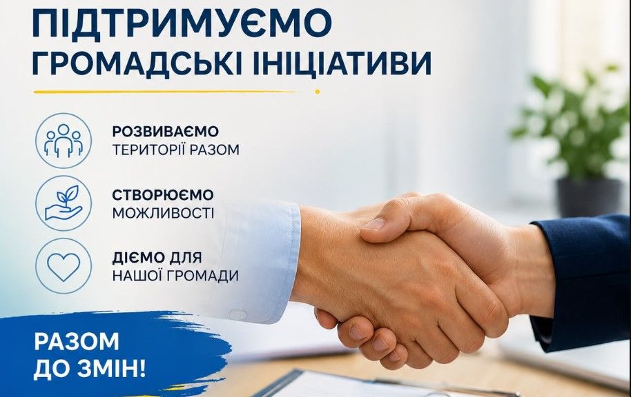 Відкритий відбір для громад та ініціатив