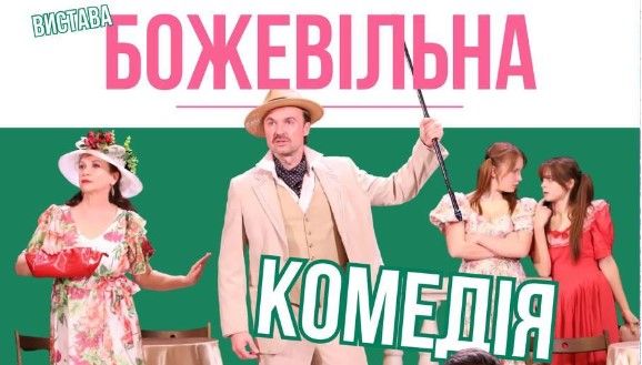 Народний театр «На Павленках» запрошує на свою «Божевільну комедію»