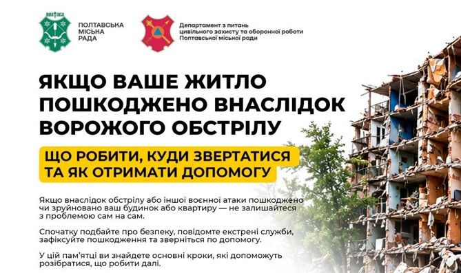 Департамент з питань цивільного захисту та оборонної роботи інформує про дії населення у разі, якщо житло пошкоджено внаслідок ворожого обстрілу