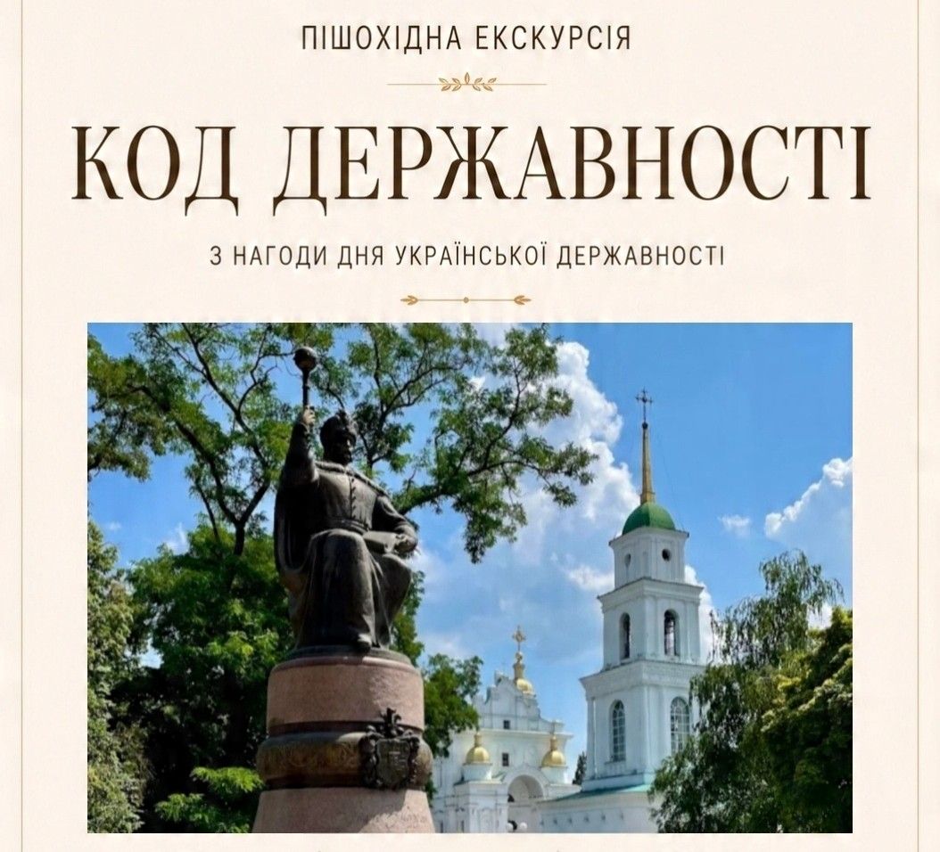 У Полтаві проведуть пішохідну екскурсію по місту «Код Державності»