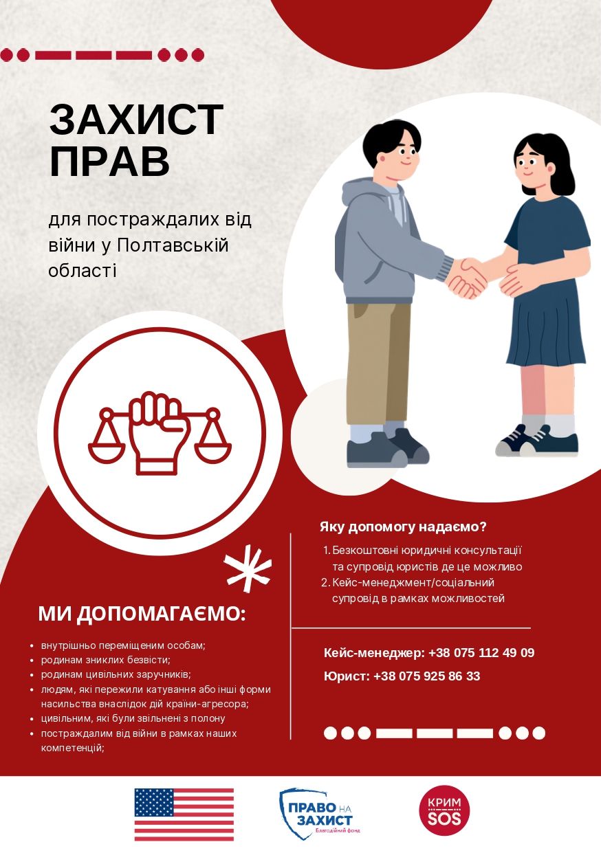 ГО «КримSOS» надає безоплатну правову та соціальну допомогу постраждалим від війни у Полтавській області