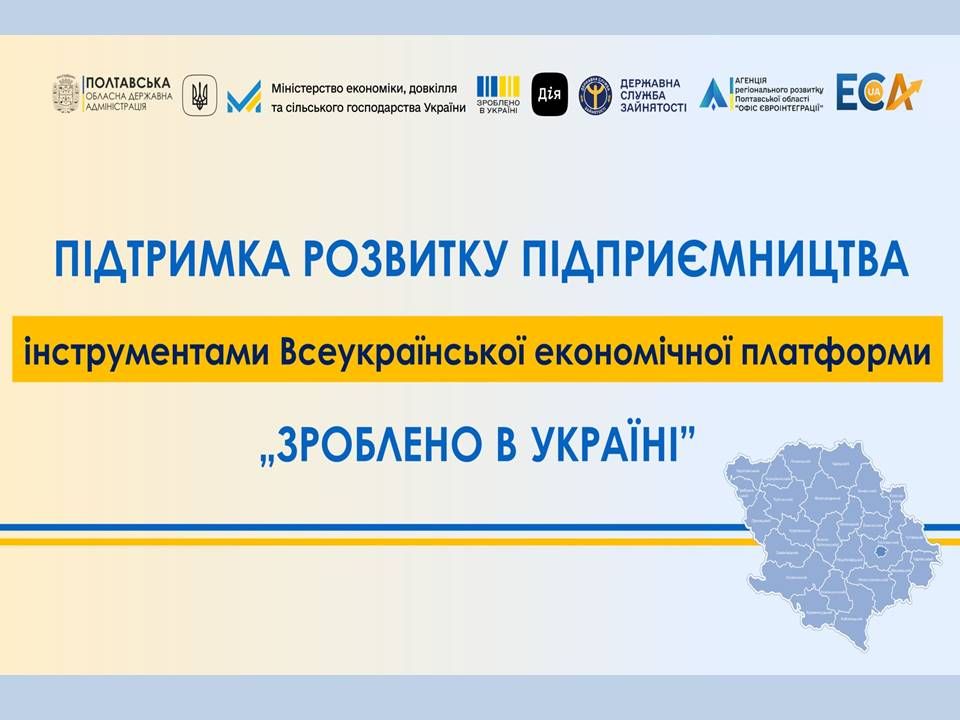 Підтримка розвитку підприємництва інструментами Всеукраїнської економічної платформи „Зроблено в Україні”