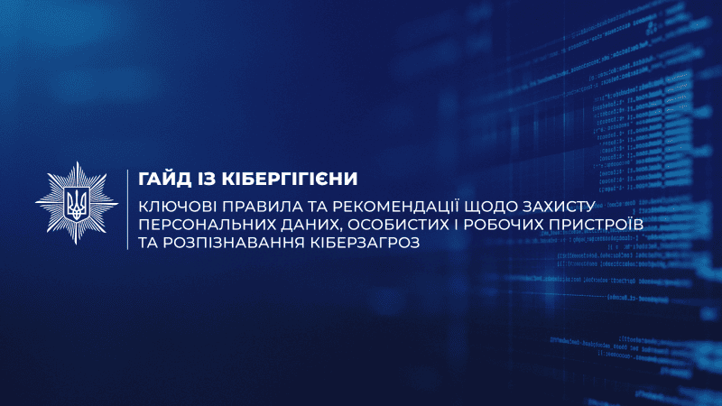 Гайд із кібергігієни від Держспецзв’язку