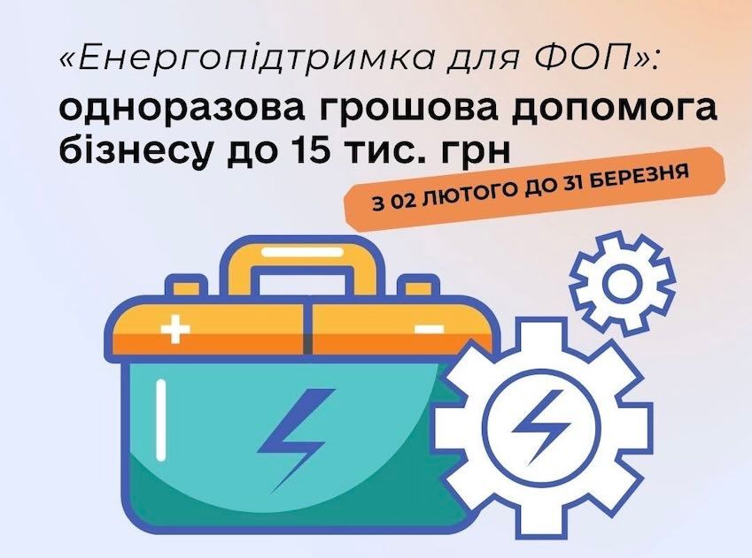 Cтартує «Енергопідтримка для ФОП» до 15 тис. грн 