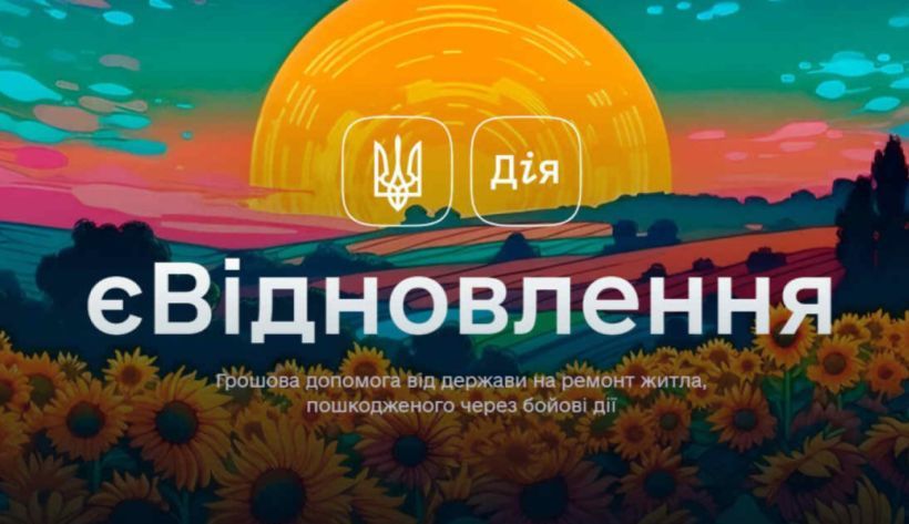 єВідновлення: як отримати грошову допомогу від держави на ремонт пошкодженого житла, внаслідок бойових дій