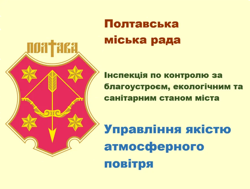 Управління якістю атмосферного повітря агломерації «Полтава»