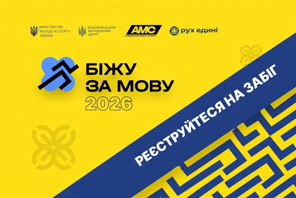 Полтавців запрошують долучитися до фізкультурно-оздоровчого заходу "4-й забіг "Біжу за мову 2026"