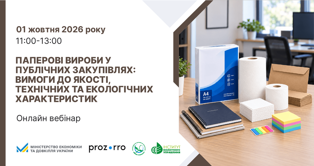 Полтавців запрошують на вебінар «Паперові вироби у публічних закупівлях: вимоги до якості, технічних та екологічних характеристик»