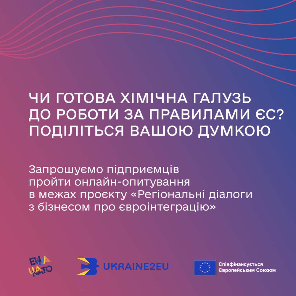 Підприємців хімічної галузі запрошують поділитися думкою про готовність бізнесу до роботи в регуляторних умовах ЄС